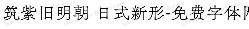 筑紫旧明朝 日式新形字体转换